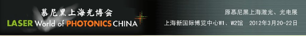 2012年慕尼黑上海激光、光電展