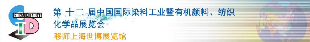 2012第十二屆中國國際染料工業暨有機顏料、紡織化學品展覽會