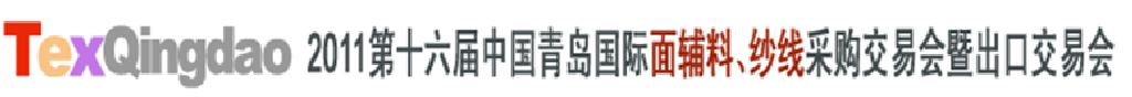 2011第十六屆中國青島國際面輔料、紗線采購交易會暨出口交易會