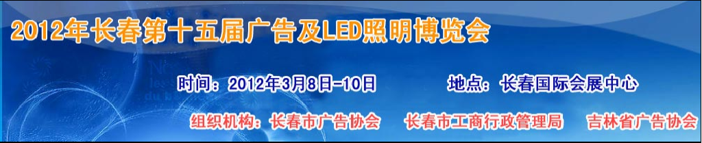 2012年長春國際燈飾博覽會暨LED應用展