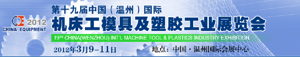 2012第十九屆中國溫州（國際）機床、工模具及塑膠工業展覽會