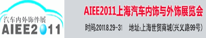 2011上海國際汽車內飾與外飾展覽會