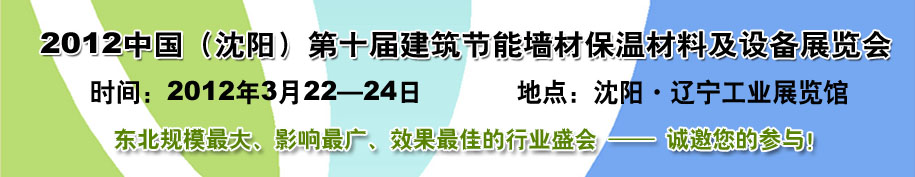 2012第十屆中國沈陽國際建設科技博覽會東北建筑節能、新型墻體材料及設備展覽會