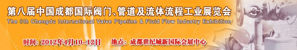 2012第八屆中國（成都）國際閥門、管道及流程工業展覽會