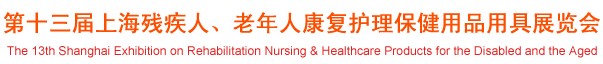 2012第十三屆中國（上海）國際殘疾人、老年人康復護理保健用品用具展覽會