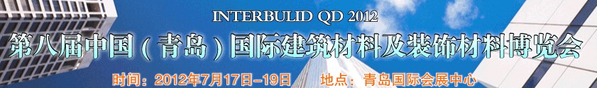 2012第八屆中國（青島）國際建筑材料及裝飾材料博覽會