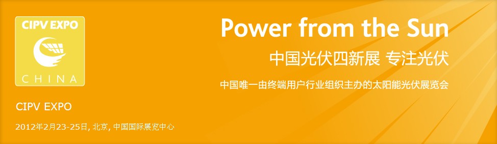 2012第四屆中國北京國際光伏產業新技術新材料新產品新設備展覽會