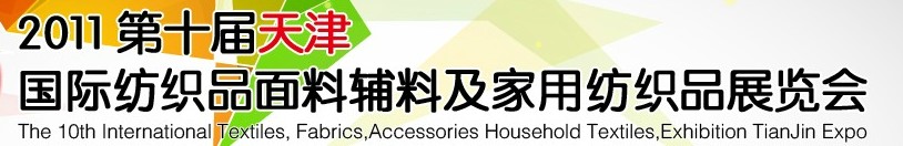 2011第十屆天津國際紡織品面料、輔料博覽會