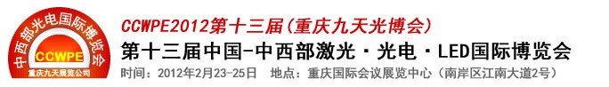 2012第十三屆中國-中西部激光、光電、LED國際博覽會