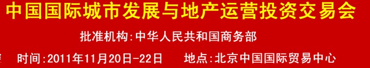 2011中國國際城市發展與地產運營投資交易會