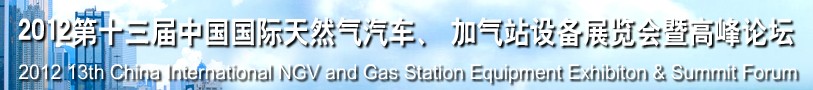 2012第十三屆中國北京國際天然氣汽車、加氣站設備展覽會暨高峰論壇