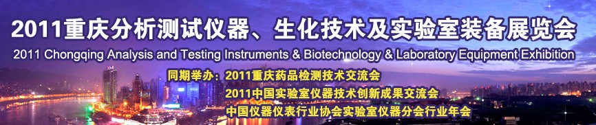 2011重慶分析測試儀器、生化技術及實驗室裝備展覽會（巡展）