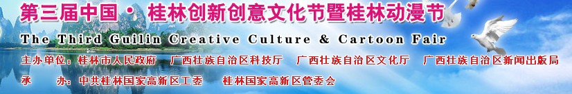 2011第三屆中國桂林創新創意文化節暨桂林國際動漫節