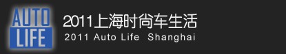 2011上海時尚車生活暨2011上海進口汽車博覽會