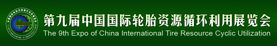 2012第九屆中國國際輪胎資源循環利用暨輪胎維修設備、工具展覽會