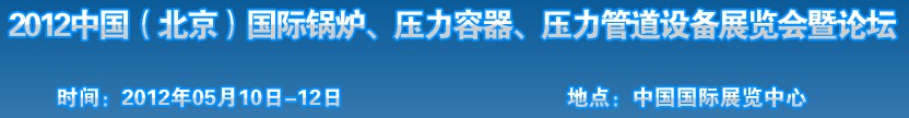 2012中國北京國際鍋爐、壓力容器、壓力管道設備展覽會