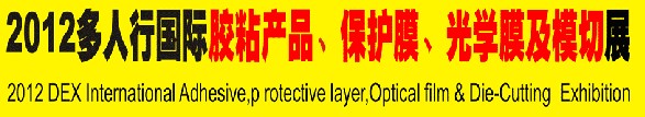 2012多人行國際膠粘產品、保護膜、光學膜及模切展覽會