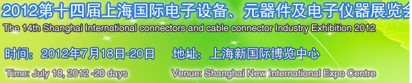 2012第十四屆上海國際電子設備、元器件及電子儀器展覽會