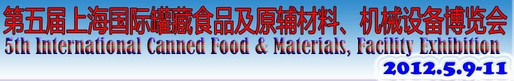 2012第五屆（上海）國際罐藏食品及原輔材料、機械設備博覽會