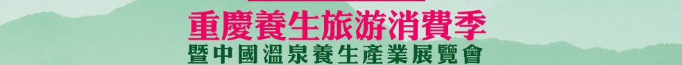 2013中國溫泉產業展覽會暨重慶養生旅游消費展