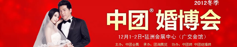 2012第六屆廣州冬季中團婚博會