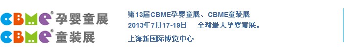 2013第十三屆上海CBME孕嬰童展<br>上海CBME童裝展