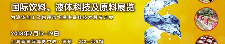2013上海國際飲料、液體科技及原料展覽