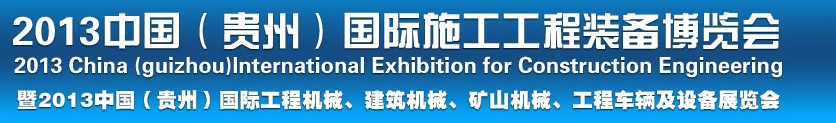 2013中國（貴州）國際工程機械、建筑機械、礦山機械、工程車輛及設備展覽會