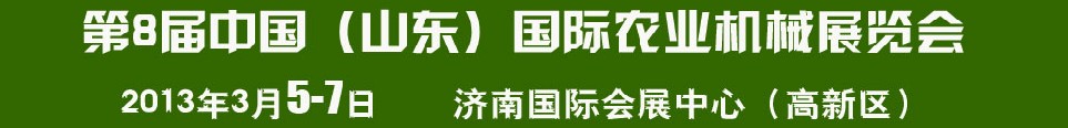 2013第8屆中國（山東）國際農業機械展覽會