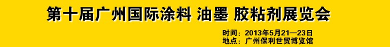 2013第十屆廣州國際涂料、油墨、膠粘劑展覽會