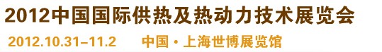 2012第十屆上海國際鍋爐、輔機及工藝設備展覽會