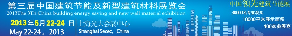 2013第三屆中國(上海）建筑節能及新型建筑材料展覽會