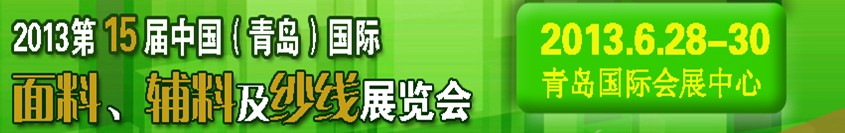 2013第十五屆國際紡織面料、輔料及紗線（青島）展覽會