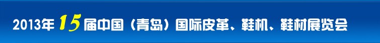 2014第16屆中國（青島）國際皮革、鞋機、鞋材展覽會