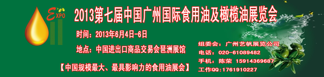 2013第七屆中國廣州國際食用油及橄欖油展覽會中國（廣州）國際食用油及橄欖油展覽會