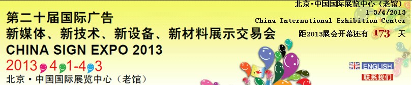 2013第二十屆中國北京國際廣告新媒體、新技術、新設備、新材料展示交易會