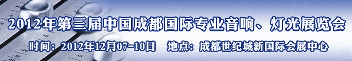 2012第三屆中國成都國際專業音響、燈光展覽會