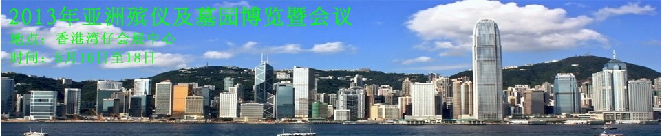 2013亞洲殯儀及墓園博覽暨會議