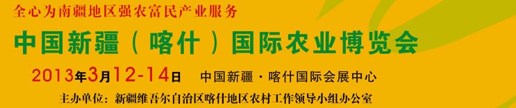 2013中國新疆（喀什）國際農業博覽會