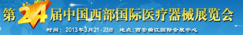 2013第24屆西部國際醫療器械展覽會