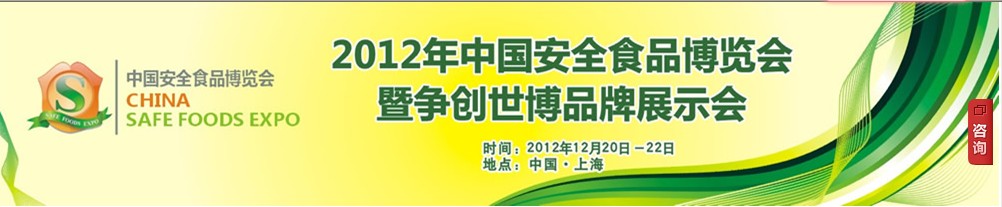 2012中國食品安全博覽會暨爭創世博品牌展示會