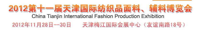 2012第十一屆天津國際紡織品面料、輔料博覽會