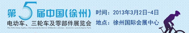 2013第五屆中國（徐州）國際電動車、三輪車及零部件展覽會