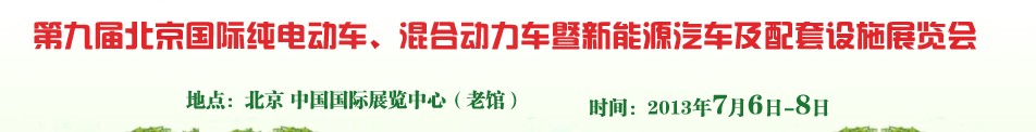 2013第九屆北京國際純電動車、混合動力車暨新能源汽車及配套設施展覽會