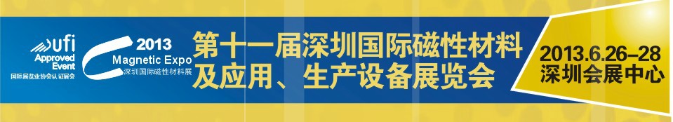 2013第十一屆深圳國際磁性材料及應用、生產設備展覽會