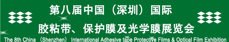 2012第八屆中國（深圳）國際膠粘帶、保護膜及光學膜展覽會