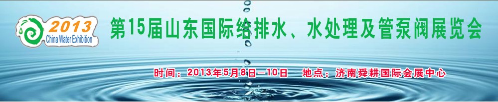 2013第15屆山東國際給排水、水處理及管泵閥展覽會