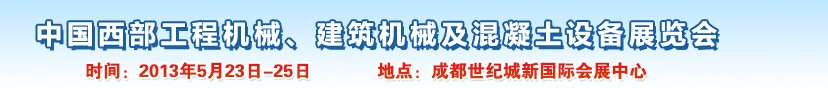 2013第五屆中國西部工程機械、建筑機械及混凝土設備展覽會