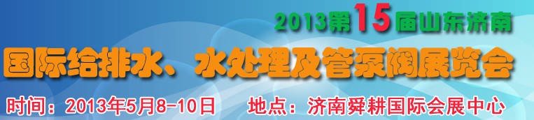 2013第15屆山東國際給排水、水處理及管泵閥展覽會