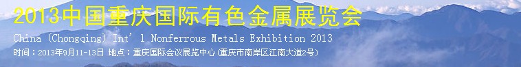 2013中國(重慶)國際冶金工業博覽會